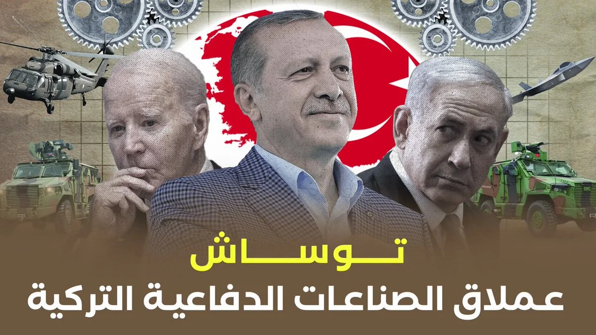 توساش.. عملاق الصناعات الدفاعية التركية