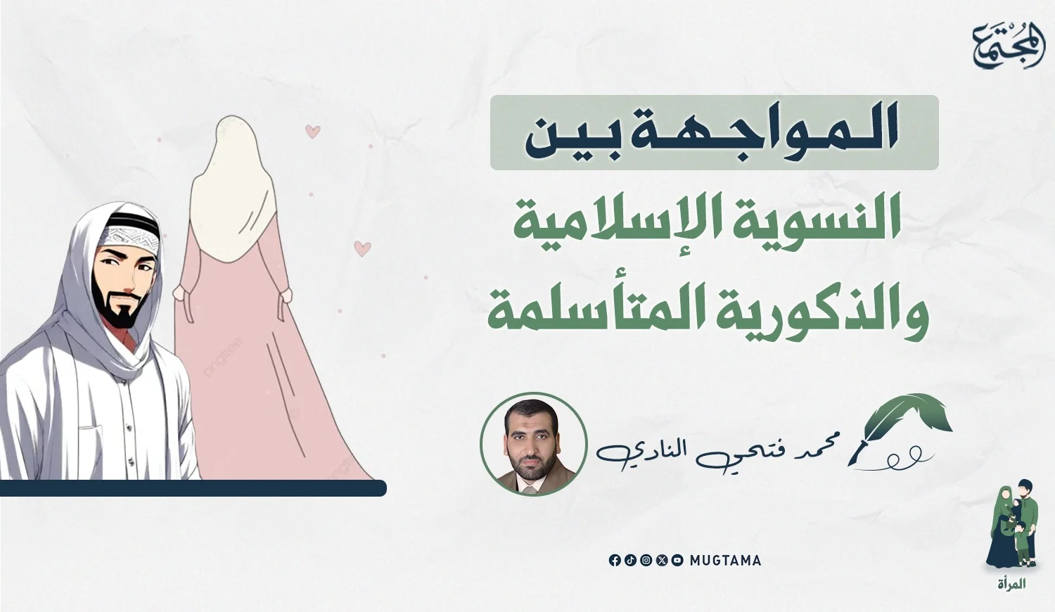 المواجهة بين النسوية الإسلامية والذكورية المتأسلمة