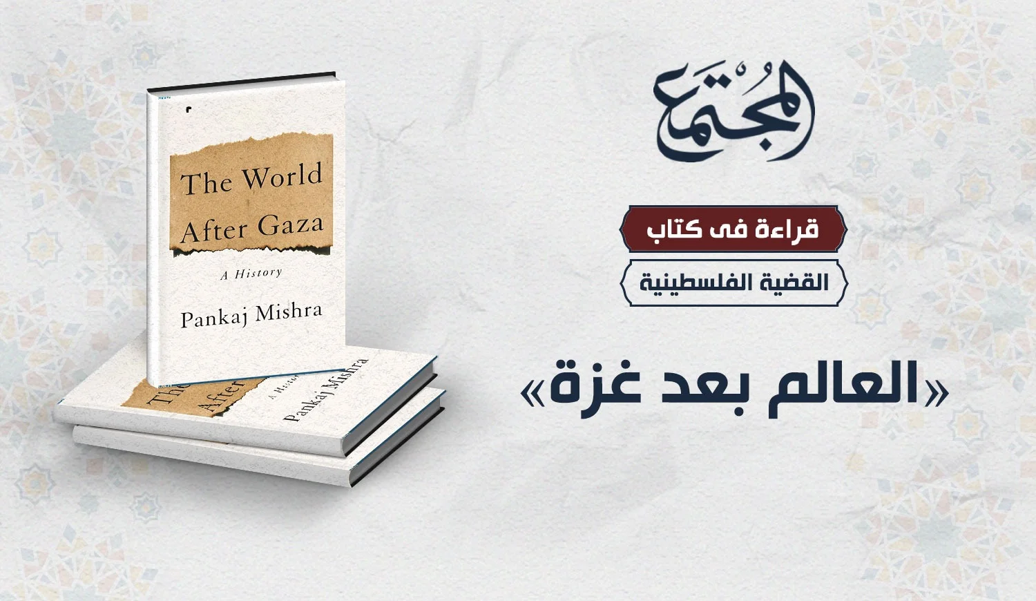 قراءة في كتاب «العالم بعد غزة»