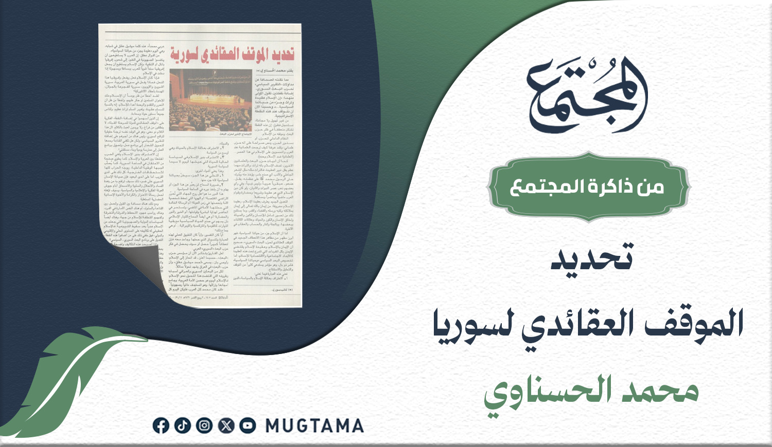 تحديد الموقف العقائدي لسورية |  Mugtama