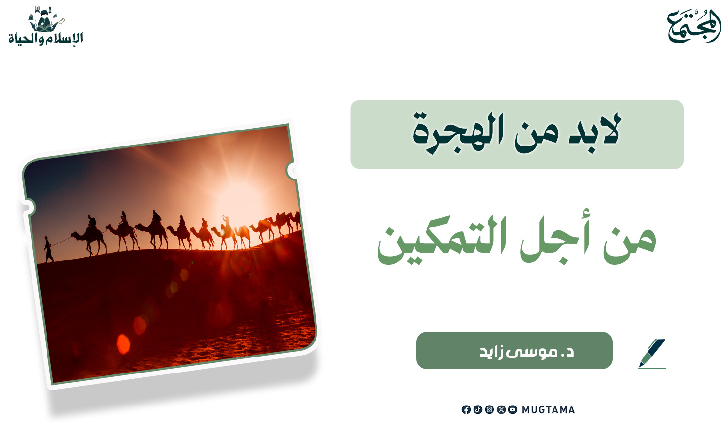 لابد من الهجرة من أجل التمكين |  Mugtama