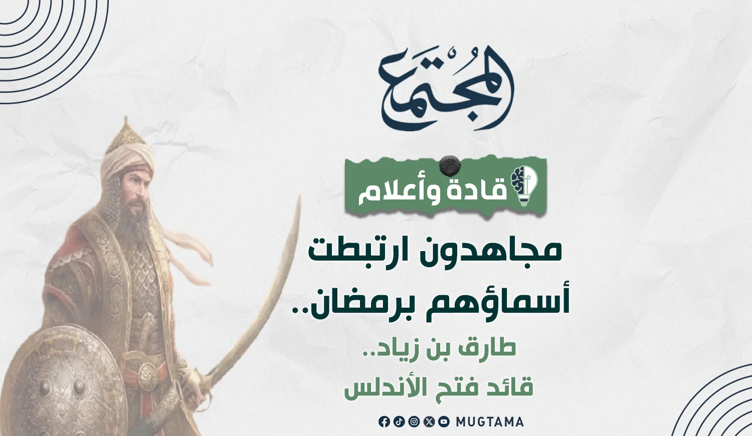 طارق بن زياد.. قائد فتح الأندلس