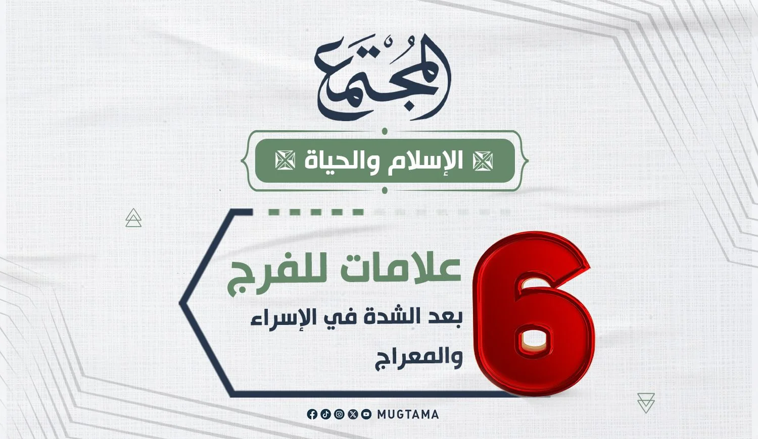 6 علامات للفرج بعد الشدة في الإسراء والمعراج