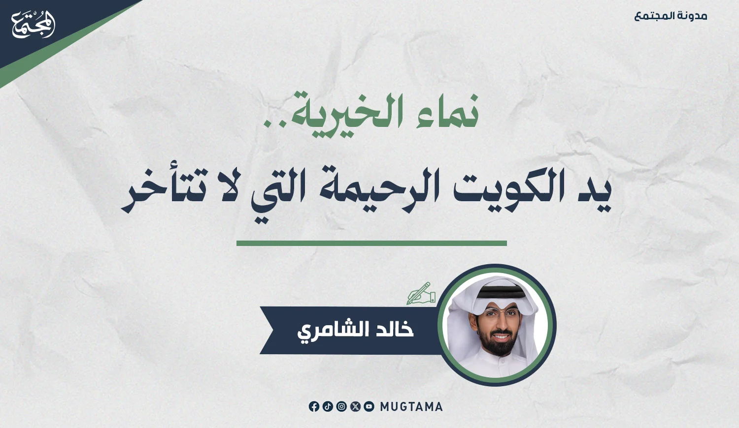 نماء الخيرية.. يد الكويت الرحيمة التي لا تتأخر