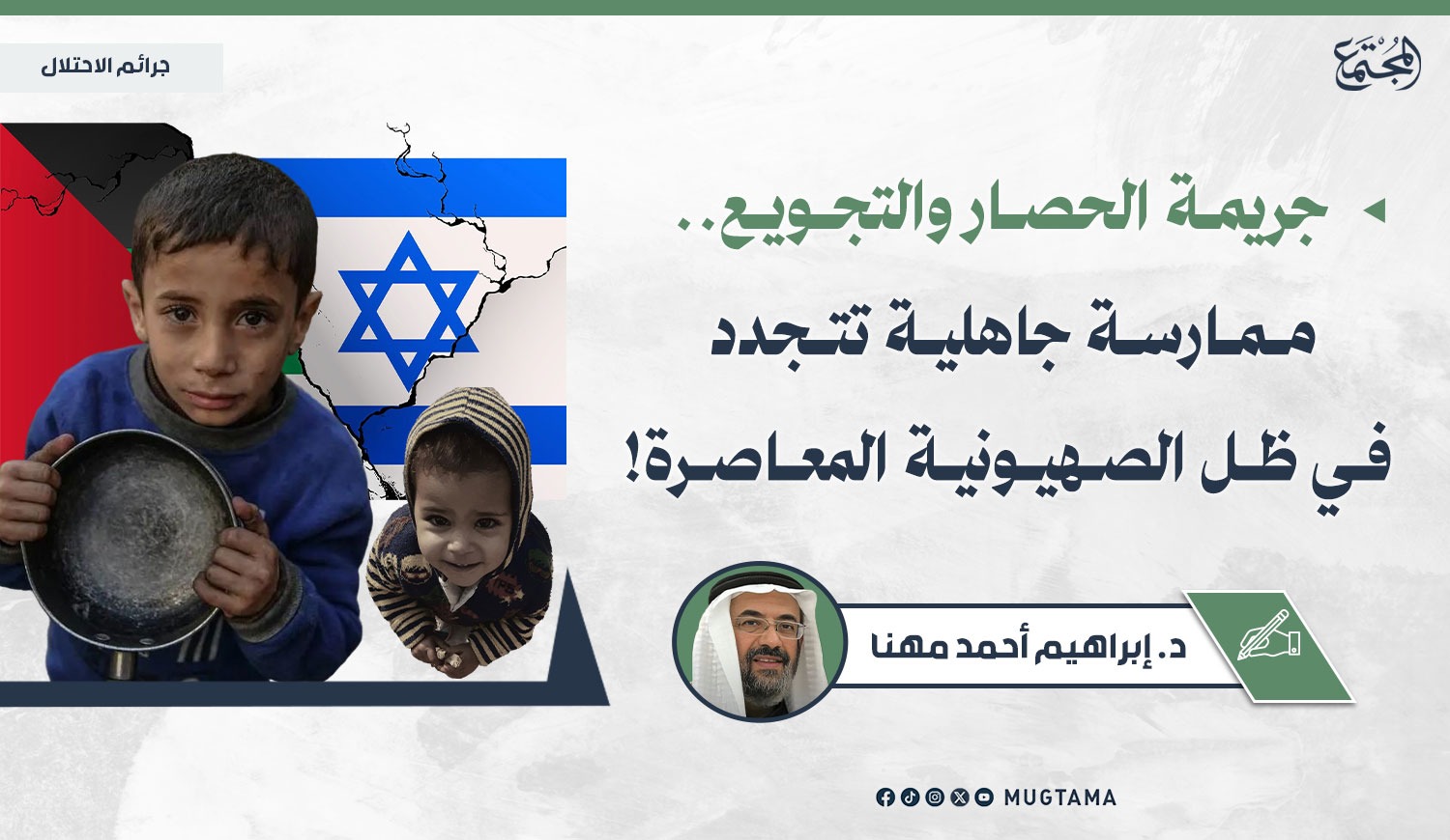 جريمة الحصار والتجويع.. ممارسة جاهلية تتجدد في ظل الصهيونية المعاصرة! |  Mugtama