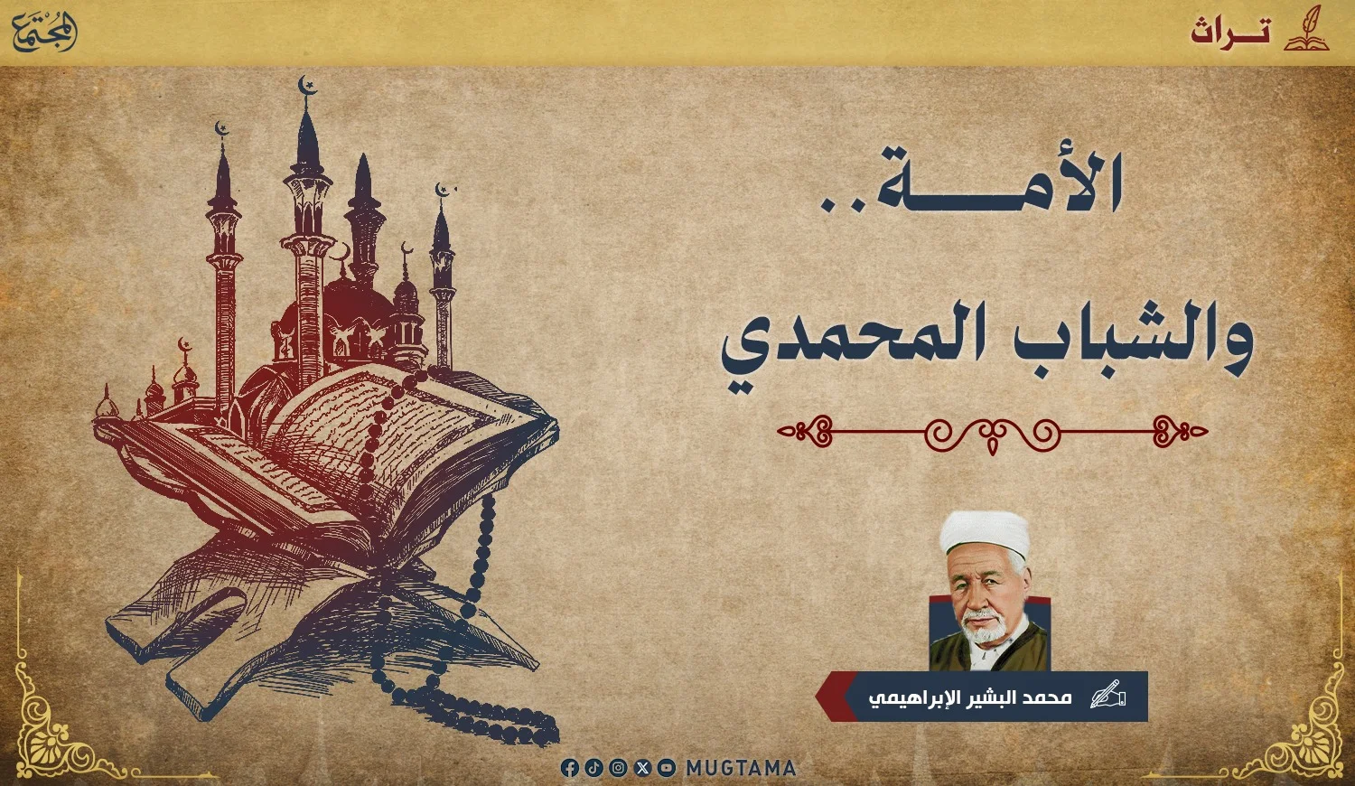 الأمة.. والشباب المحمدي
