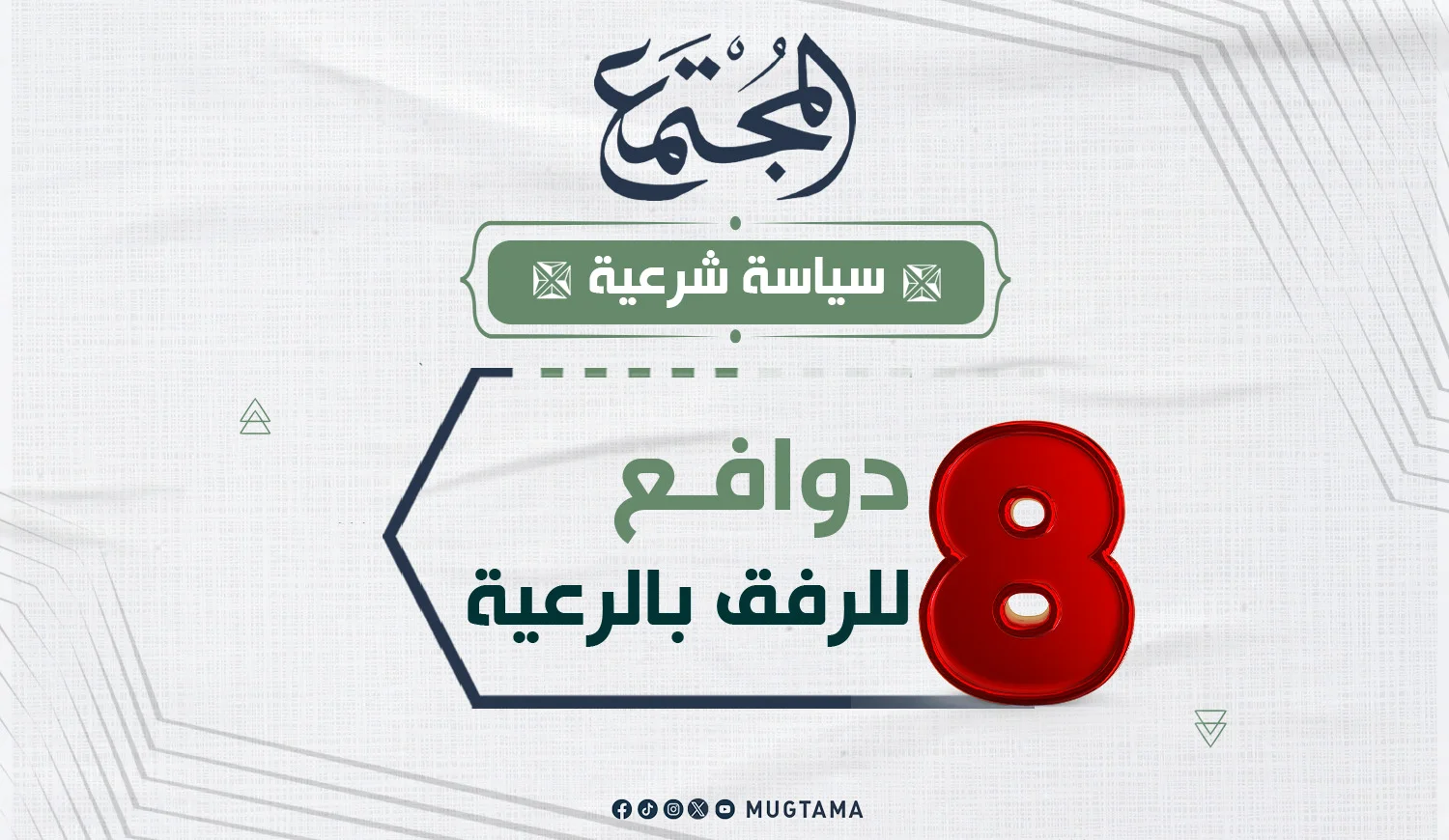 8 دوافع للرفق بالرعية