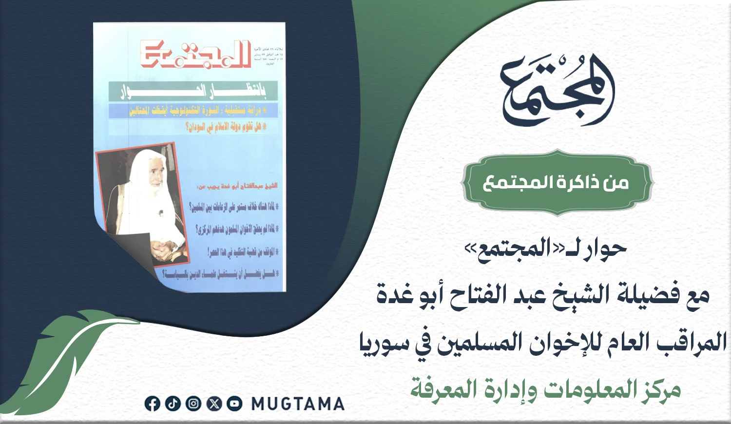 حوار لـ«المجتمع» مع فضيلة الشيخ عبدالفتاح أبو غدة المراقب العام للإخوان المسلمين في سورية