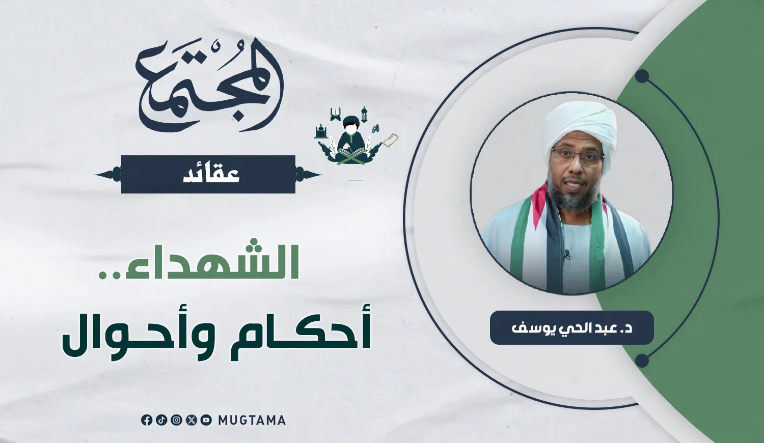 الشهداء.. أحكام وأحوال