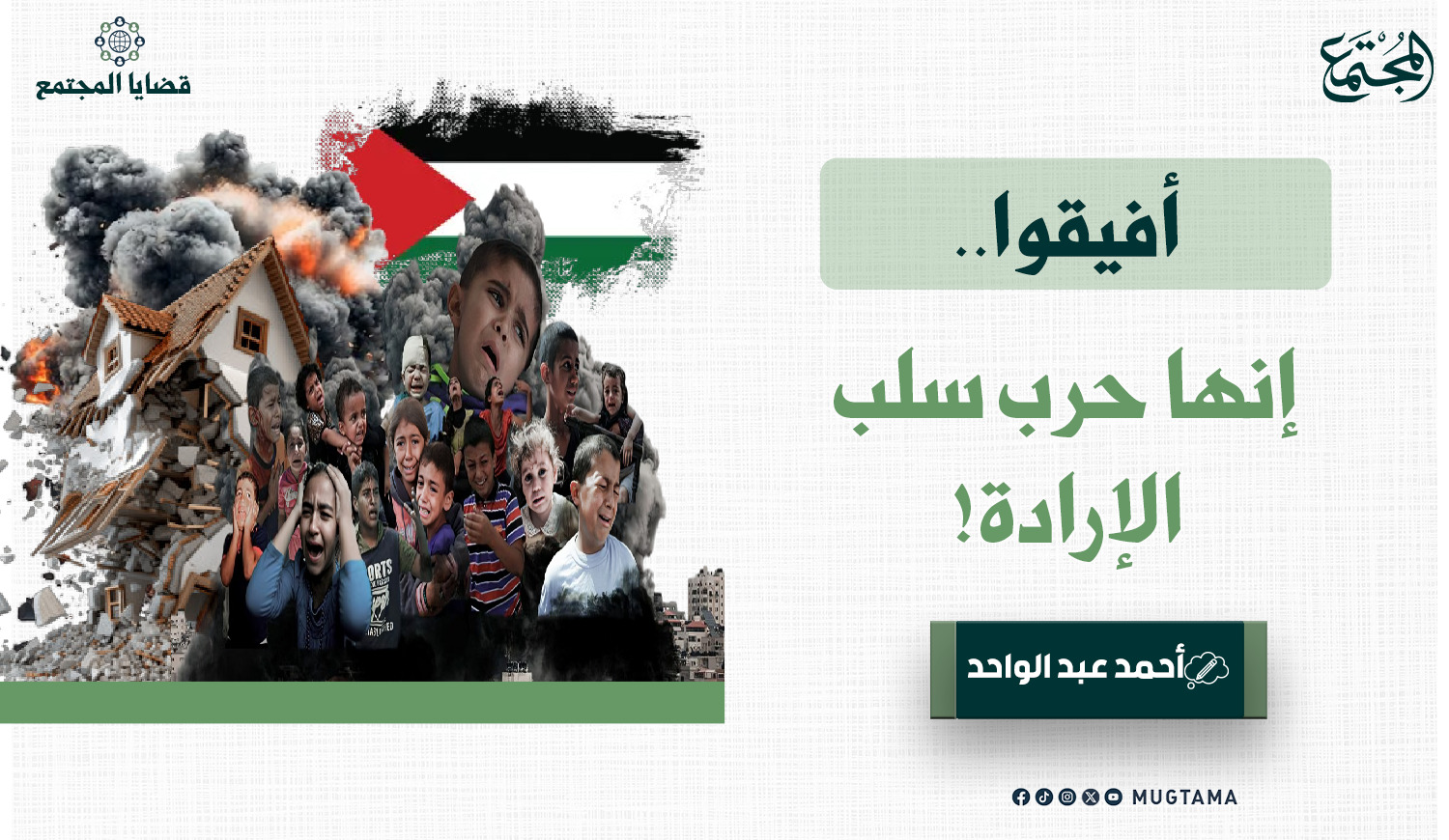 أفيقوا.. إنها حرب سلب الإرادة! |  مجلة المجتمع الكويتية