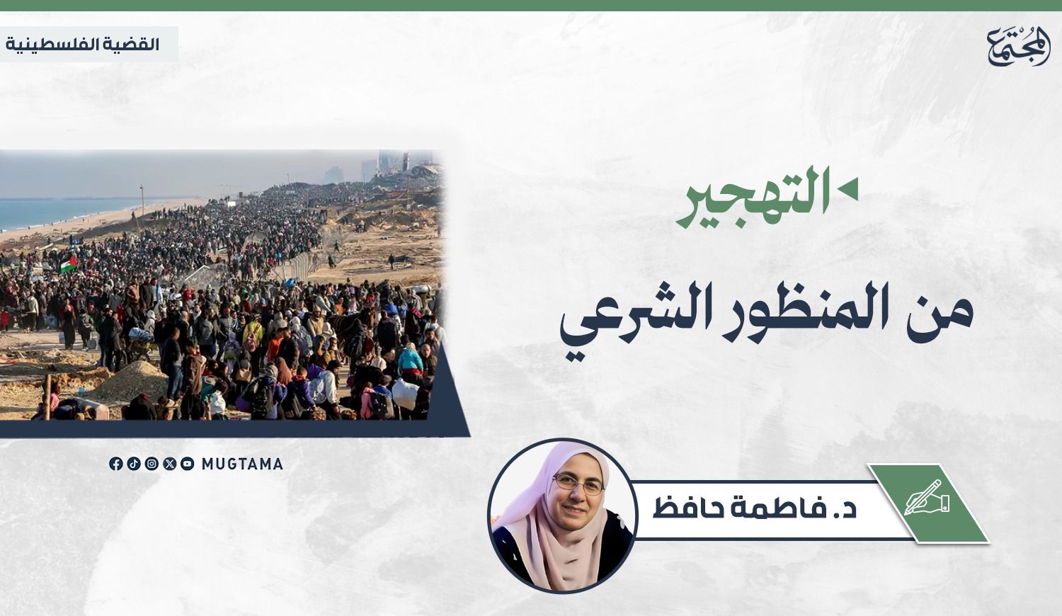 التهجير من المنظور الشرعي |  Mugtama