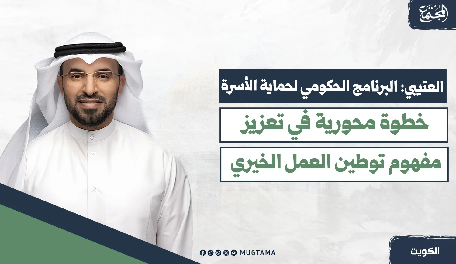 العتيبي: البرنامج الحكومي لحماية الأسرة خطوة محورية في تعزيز مفهوم توطين العمل الخيري
