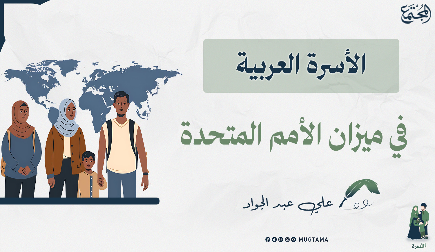 الأسرة العربية في ميزان الأمم المتحدة |  Mugtama