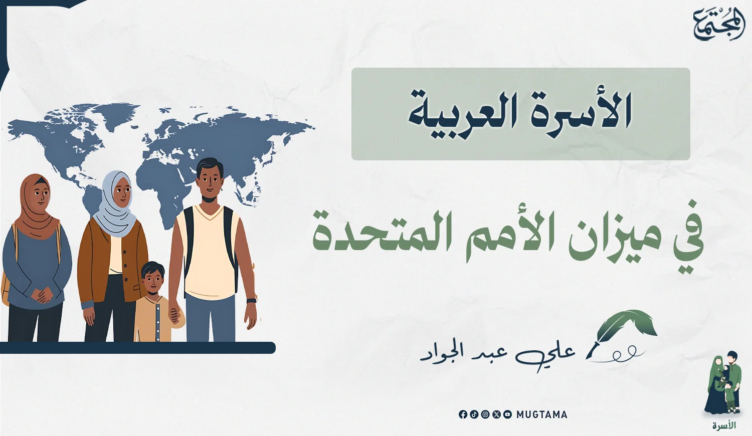 الأسرة العربية في ميزان الأمم المتحدة