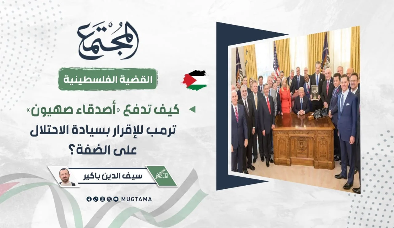 كيف تدفع «أصدقاء صهيون» ترمب للإقرار بسيادة الاحتلال على الضفة؟