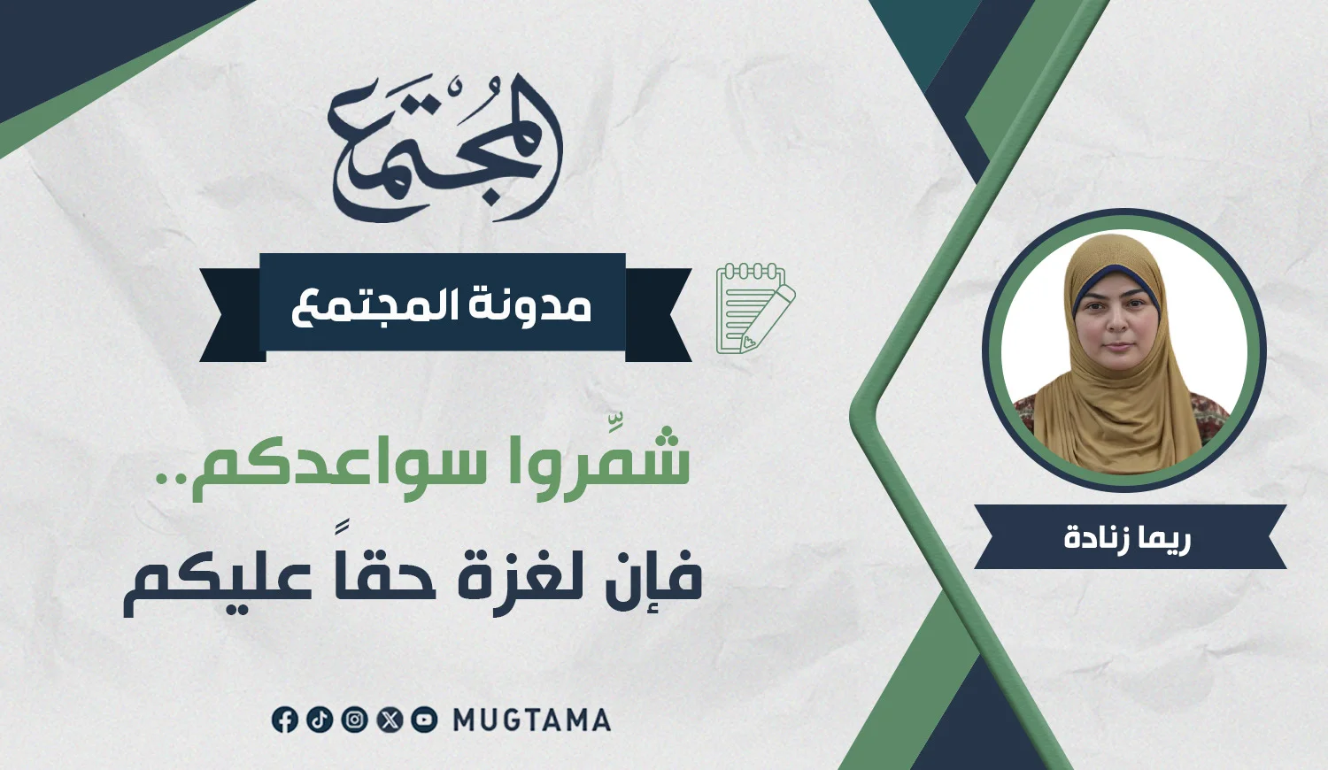 شمِّروا سواعدكم.. فإن لغزة حقاً عليكم