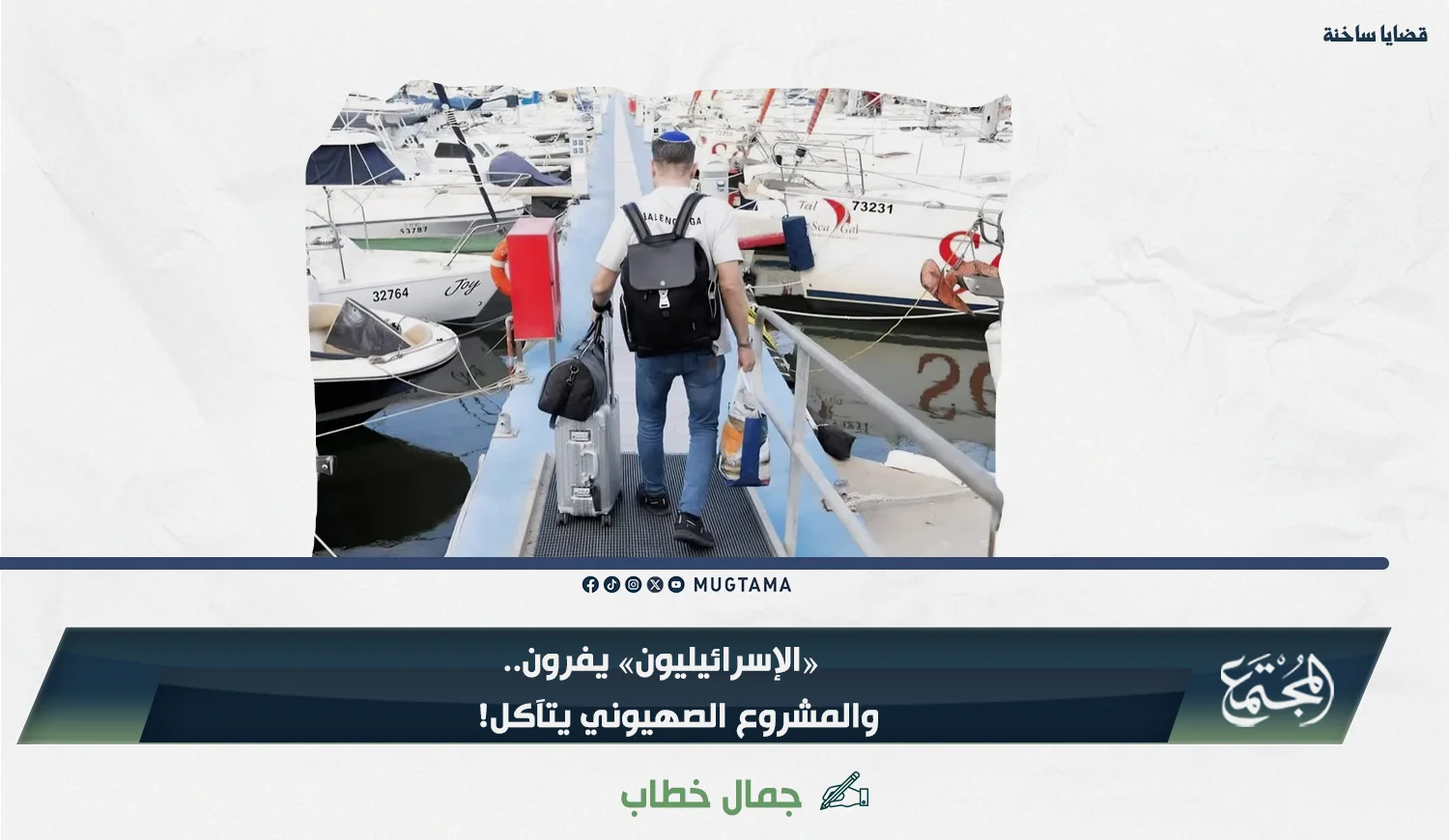 «الإسرائيليون» يفرون.. والمشروع الصهيوني يتآكل!