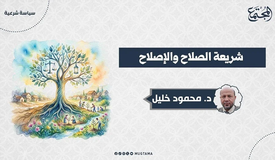 شريعة الصلاح والإصلاح
