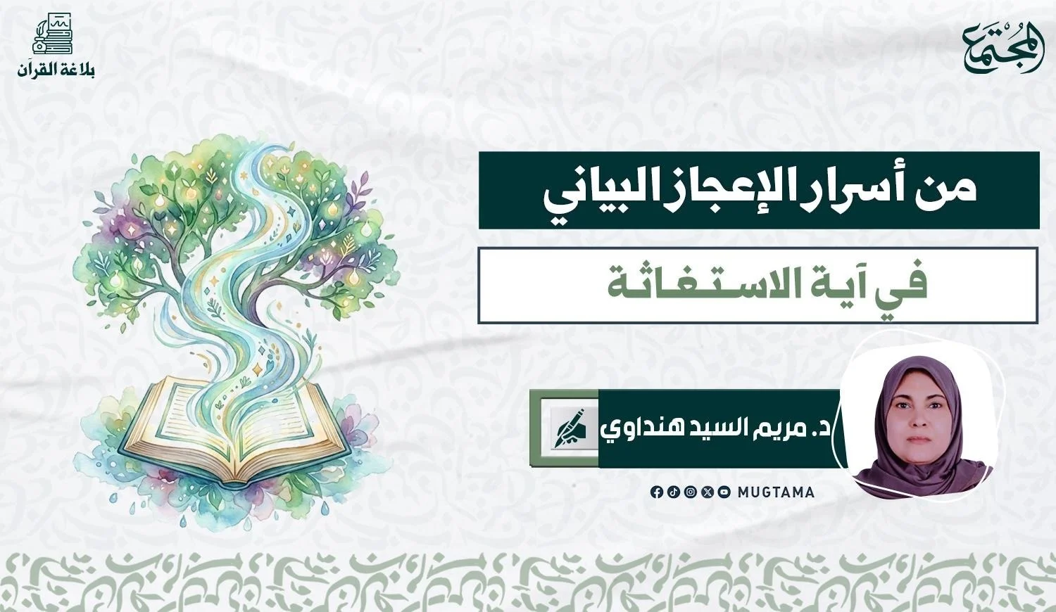 من أسرار الإعجاز البياني في آية الاستغاثة