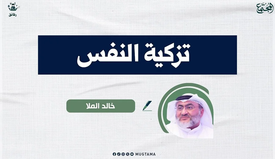 تزكية النفس