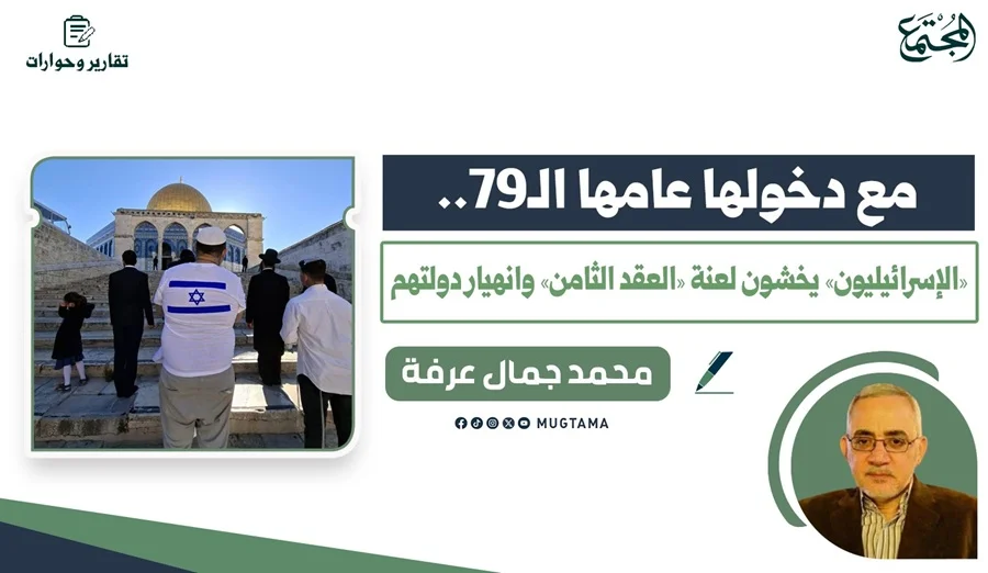 مع دخولها عامها الـ79.. «الإسرائيليون» يخشون لعنة «العقد الثامن» وانهيار دولتهم