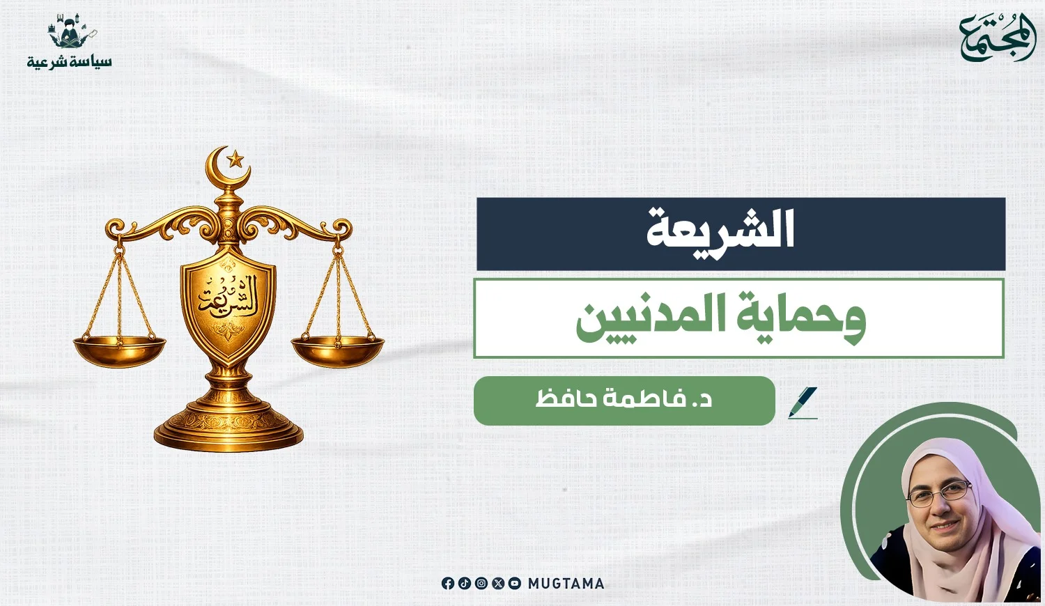 الشريعة وحماية المدنيين