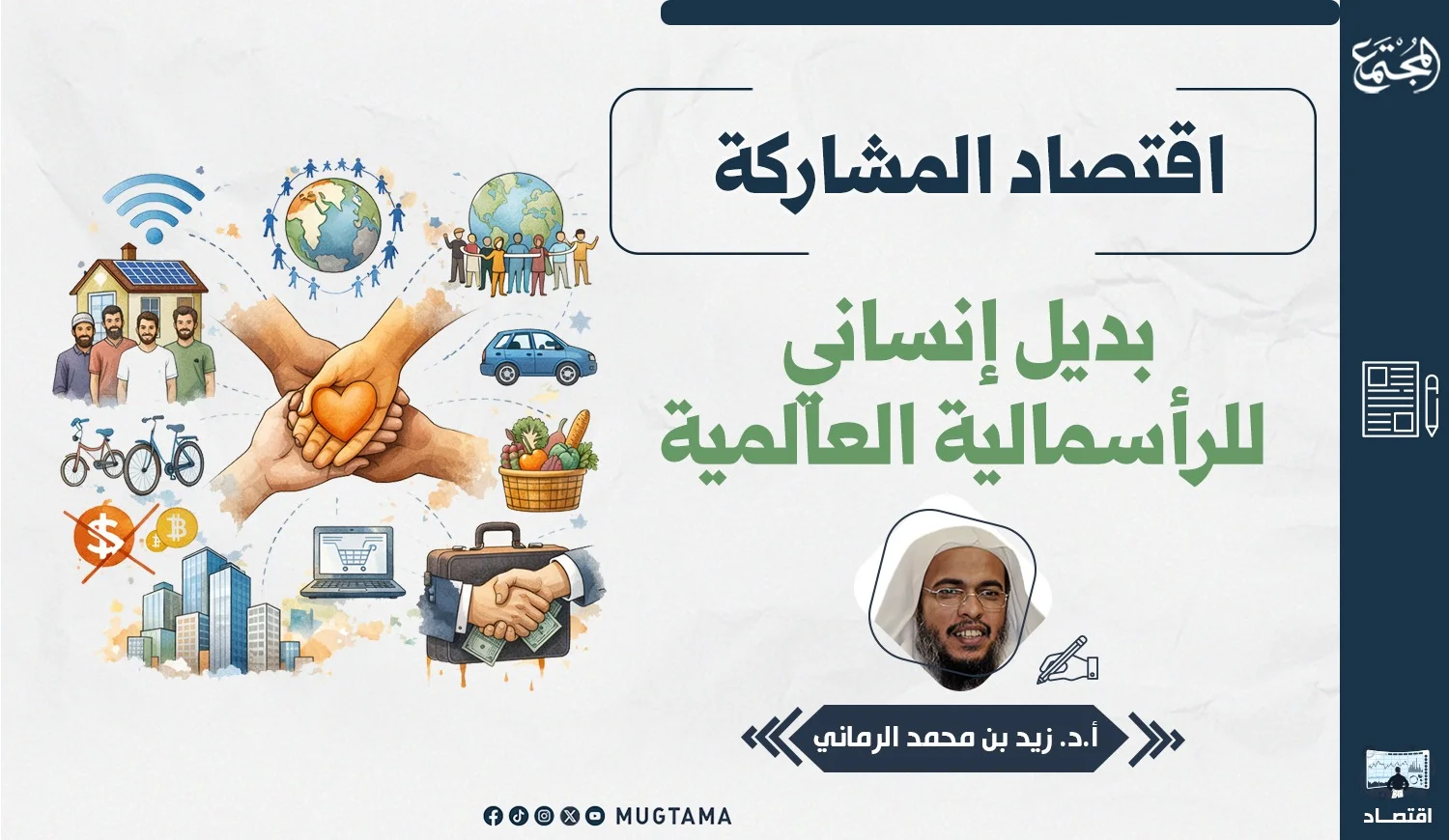 اقتصاد المشاركة بديل إنساني للرأسمالية العالمية