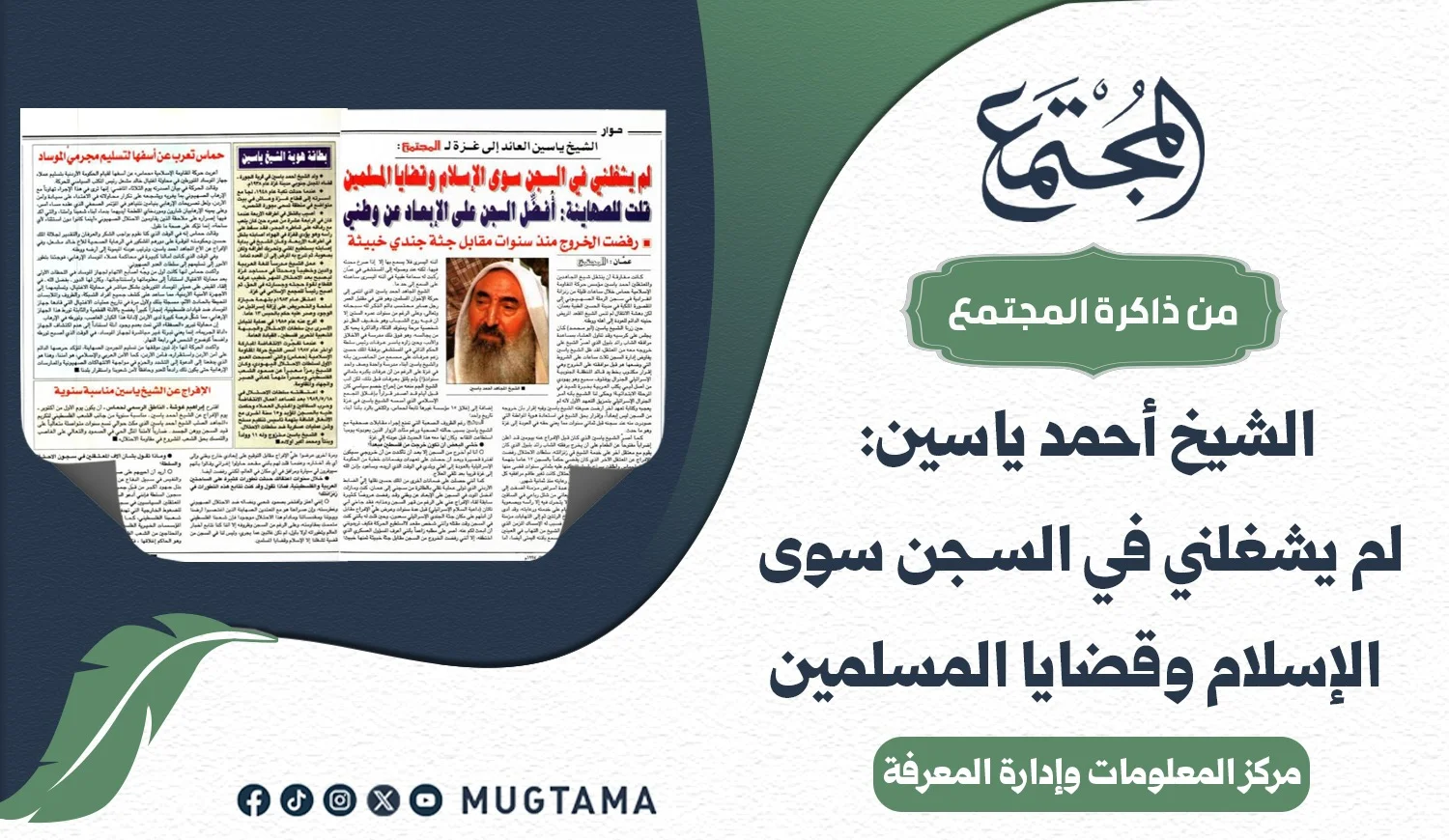 الشيخ أحمد ياسين: لم يشغلني في السـجن سوى الإسلام وقضايا المسلمين