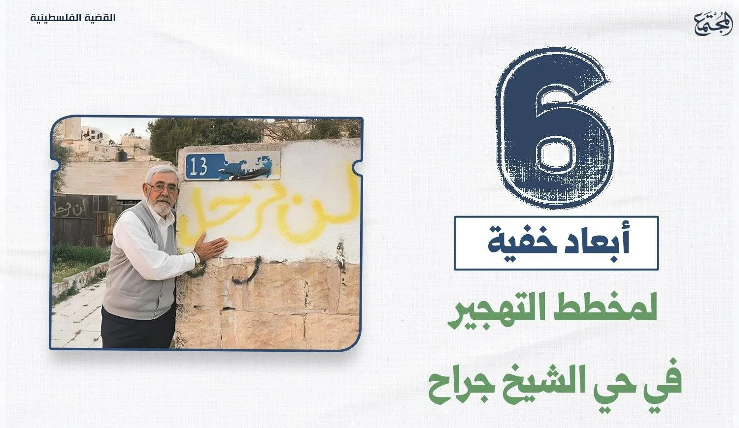 6 أبعاد خفية لمخطط التهجير في حي الشيخ جراح