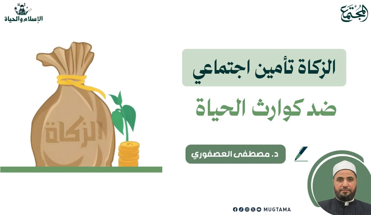 الزكاة تأمين اجتماعي ضد كوارث الحياة