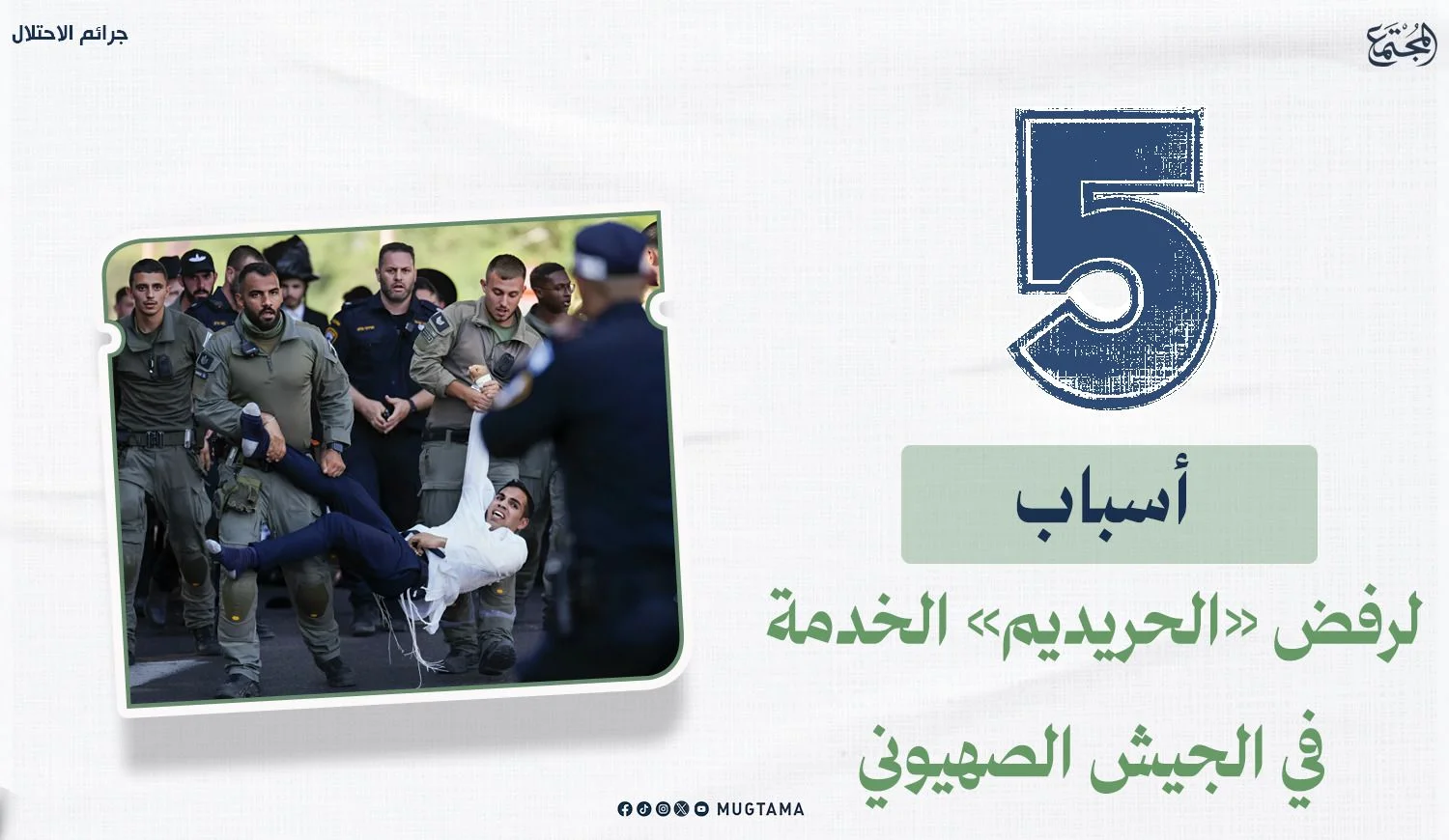 5 أسباب لرفض «الحريديم» الخدمة في الجيش الصهيوني