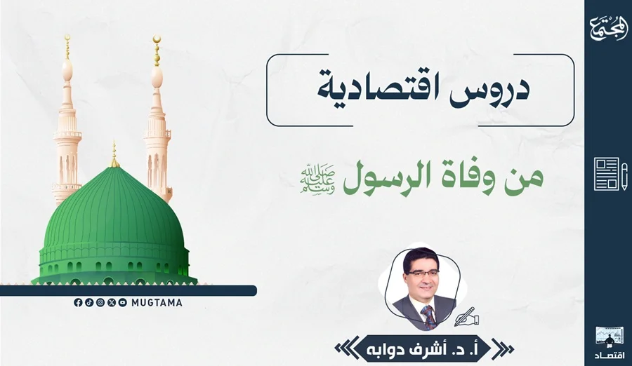 دروس اقتصادية من وفاة الرسول ﷺ