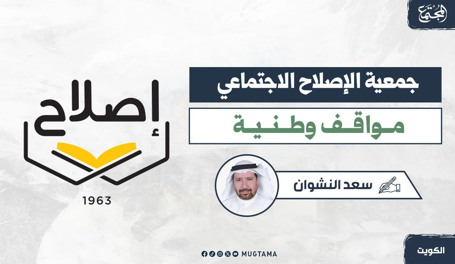 جمعية الإصلاح الاجتماعي.. مواقف وطنية