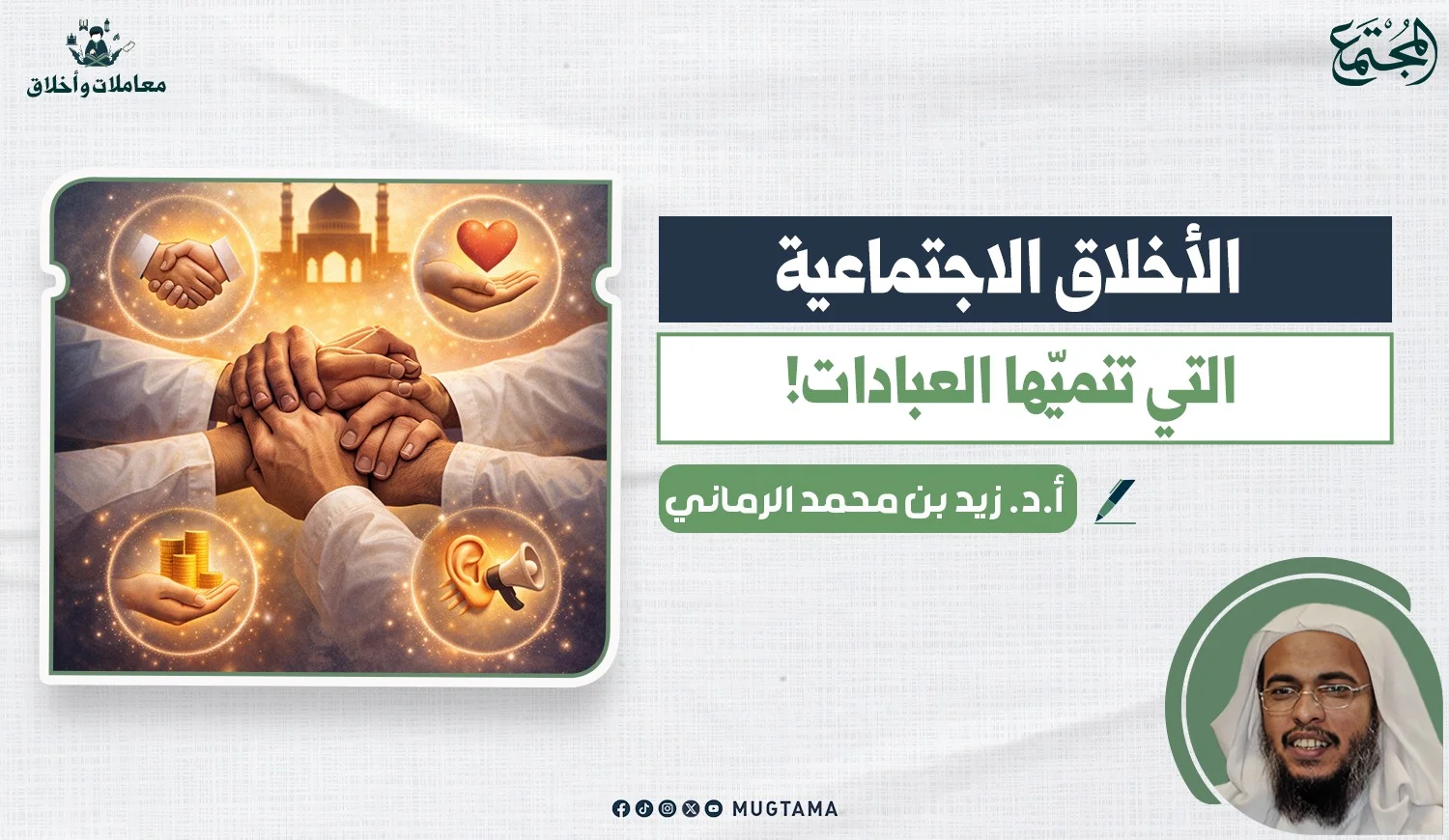 الأخلاق الاجتماعية التي تنميّها العبادات!