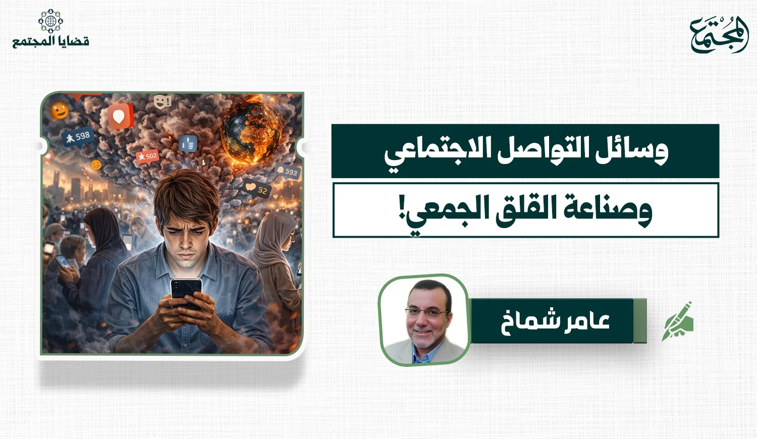 وسائل التواصل الاجتماعي.. وصناعة القلق الجمعي!