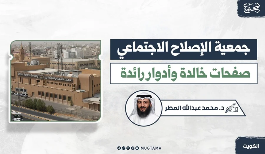 جمعية الإصلاح الاجتماعي.. صفحات خالدة وأدوار رائدة