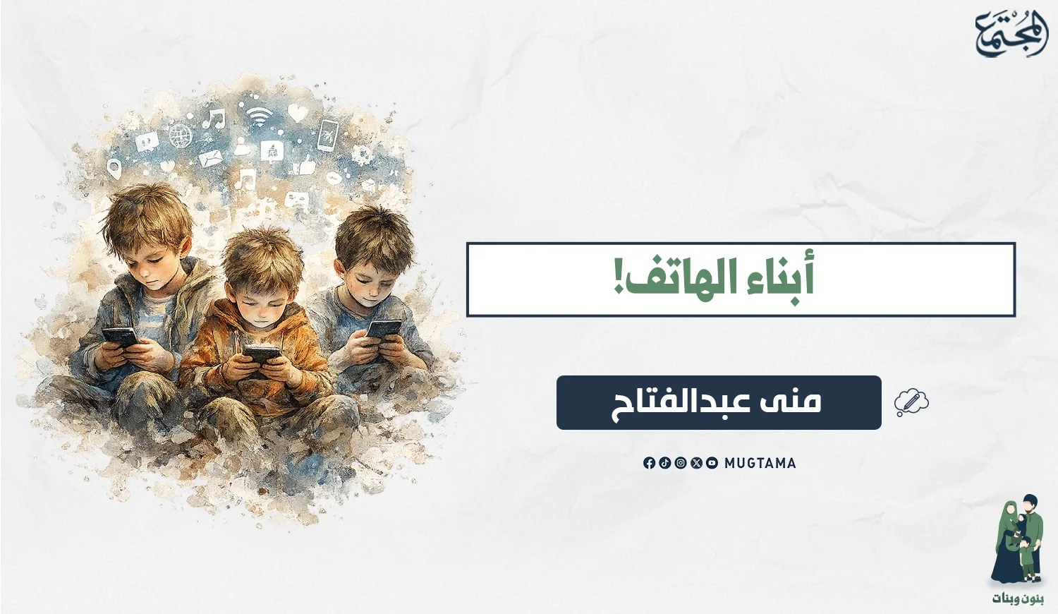 أبناء الهاتف!