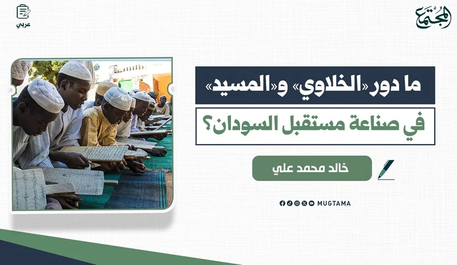 ما دور «الخلاوي» و«المسيد» في صناعة مستقبل السودان؟