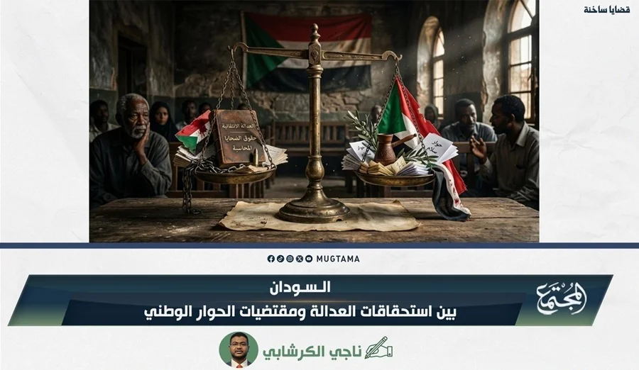 السودان.. بين استحقاقات العدالة ومقتضيات الحوار الوطني