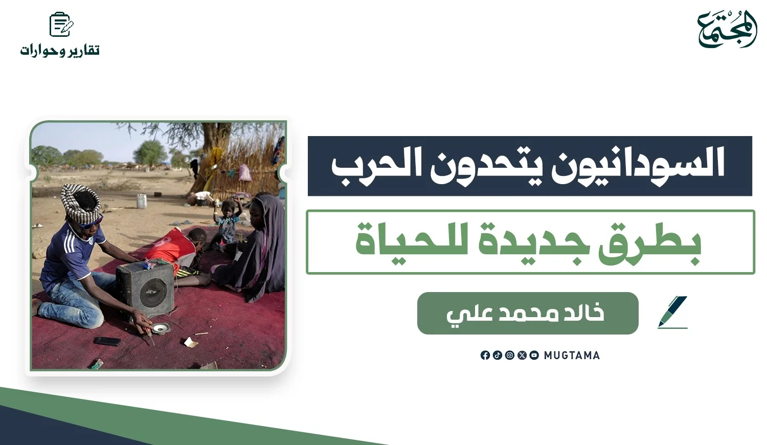 السودانيون يتحدون الحرب بطرق جديدة للحياة
