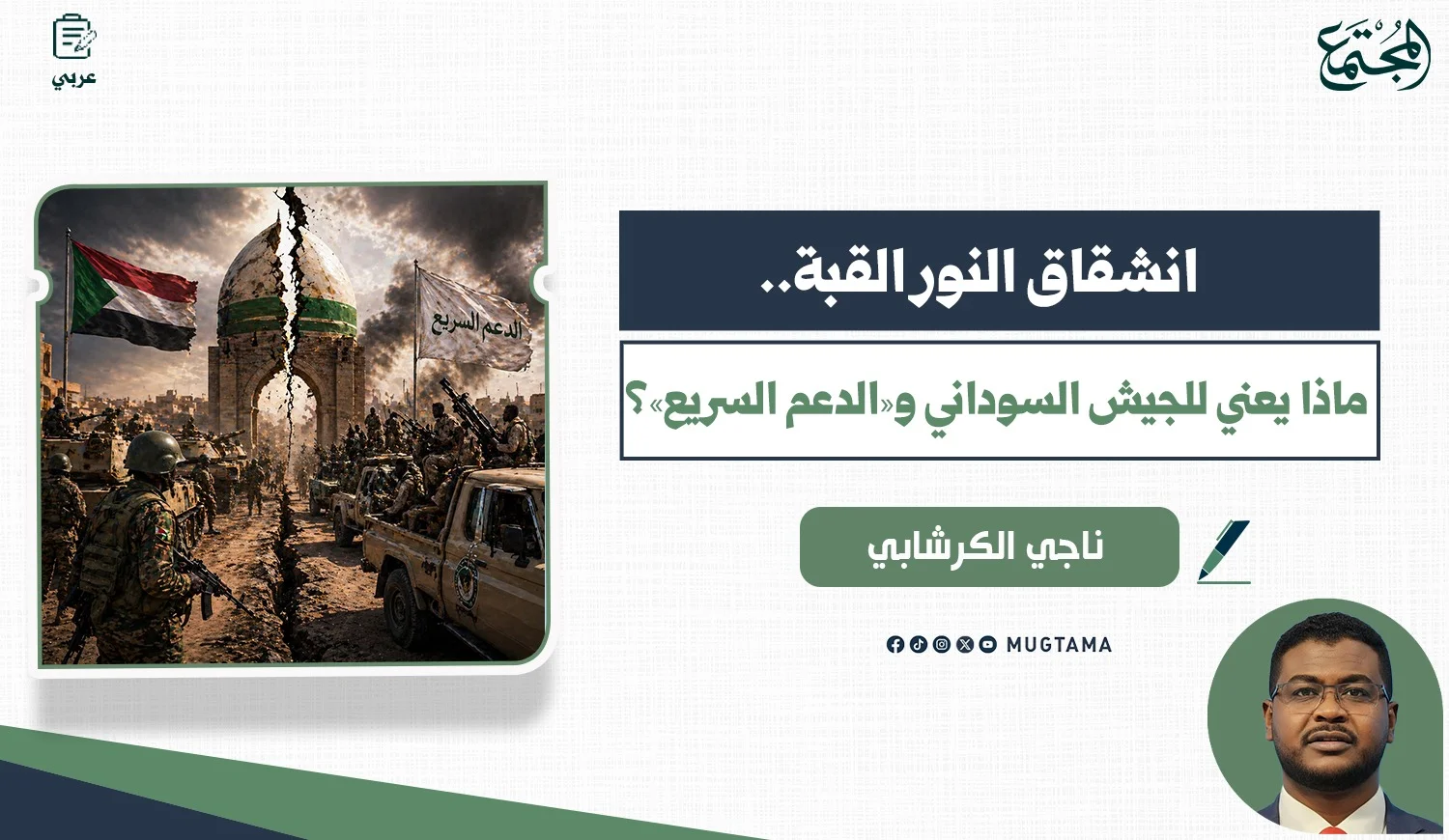انشقاق النور القبة.. ماذا يعني للجيش السوداني و«الدعم السريع»؟