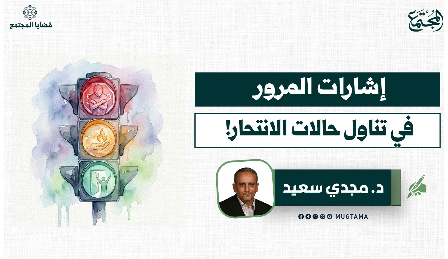 إشارات المرور في تناول حالات الانتحار!