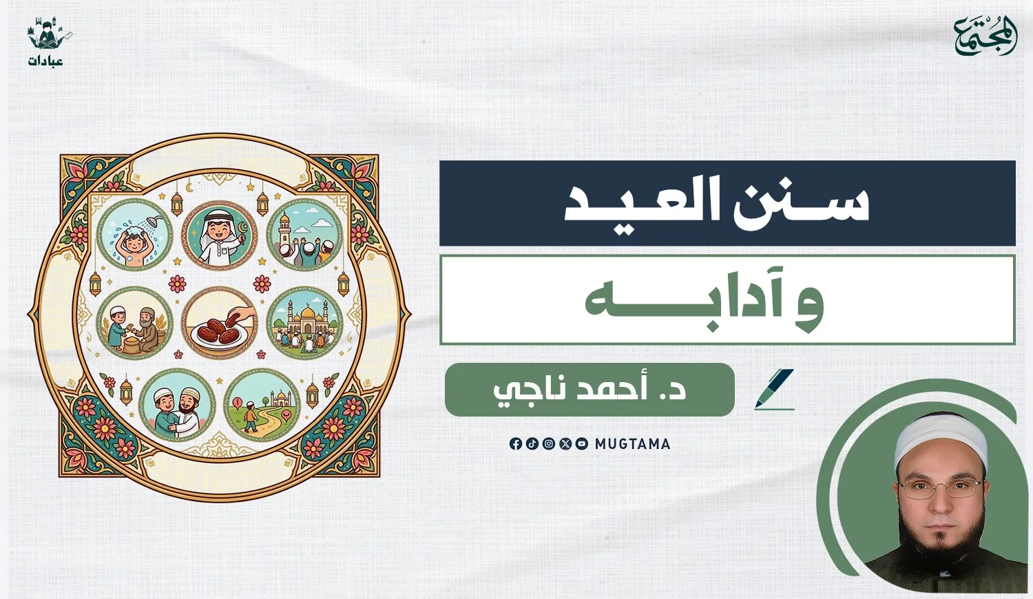 سنن العيد وآدابه