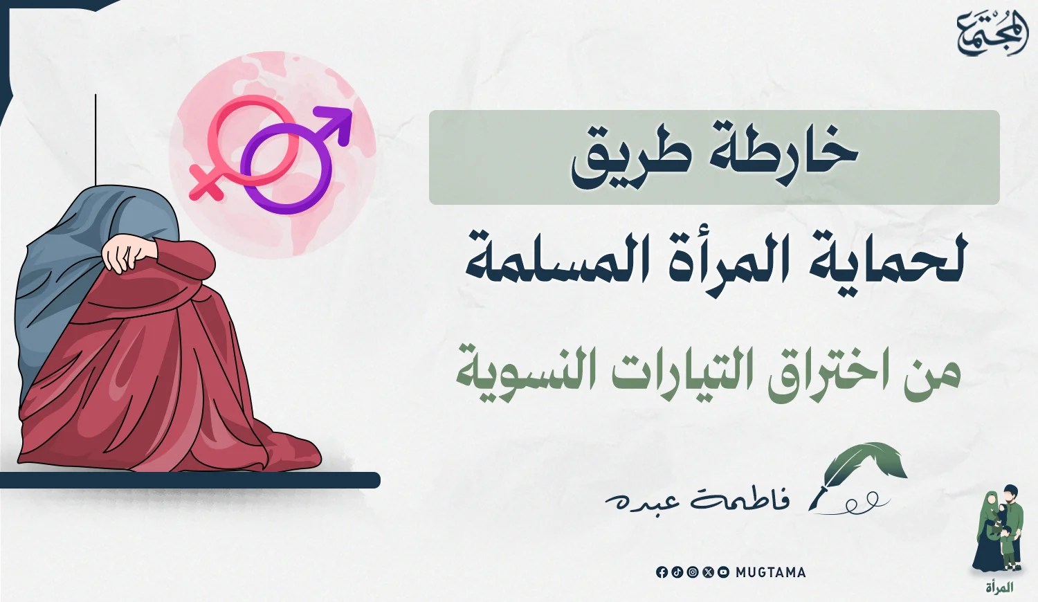 خارطة طريق لحماية المرأة المسلمة من اختراق التيارات النسوية