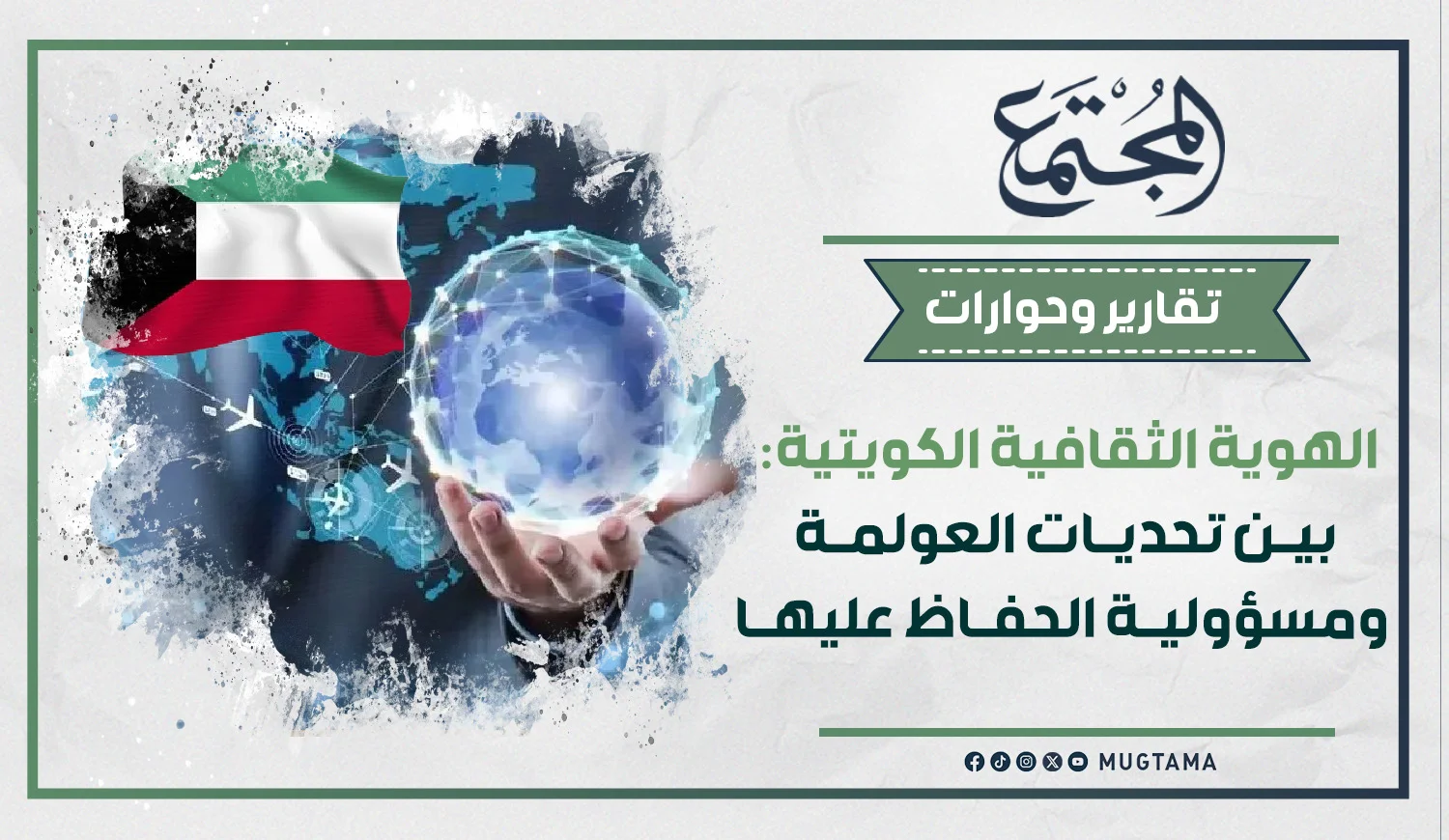 الهوية الثقافية الكويتية: بين تحديات العولمة ومسؤولية الحفاظ عليها