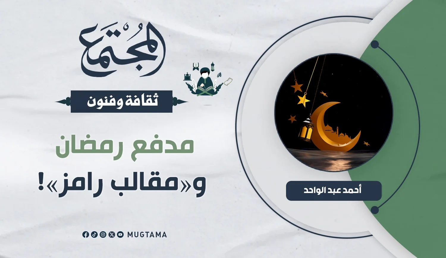 مدفع رمضان و«مقالب رامز»!