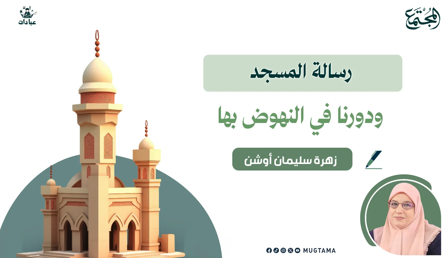 رسالة المسجد ودورنا في النهوض بها