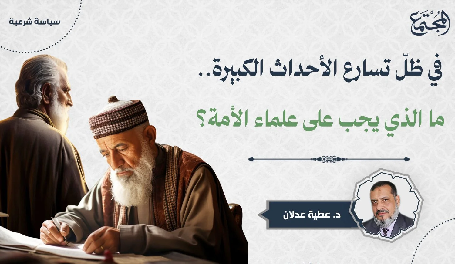 في ظلّ تسارع الأحداث الكبيرة.. ما الذي يجب على علماء الأمة؟