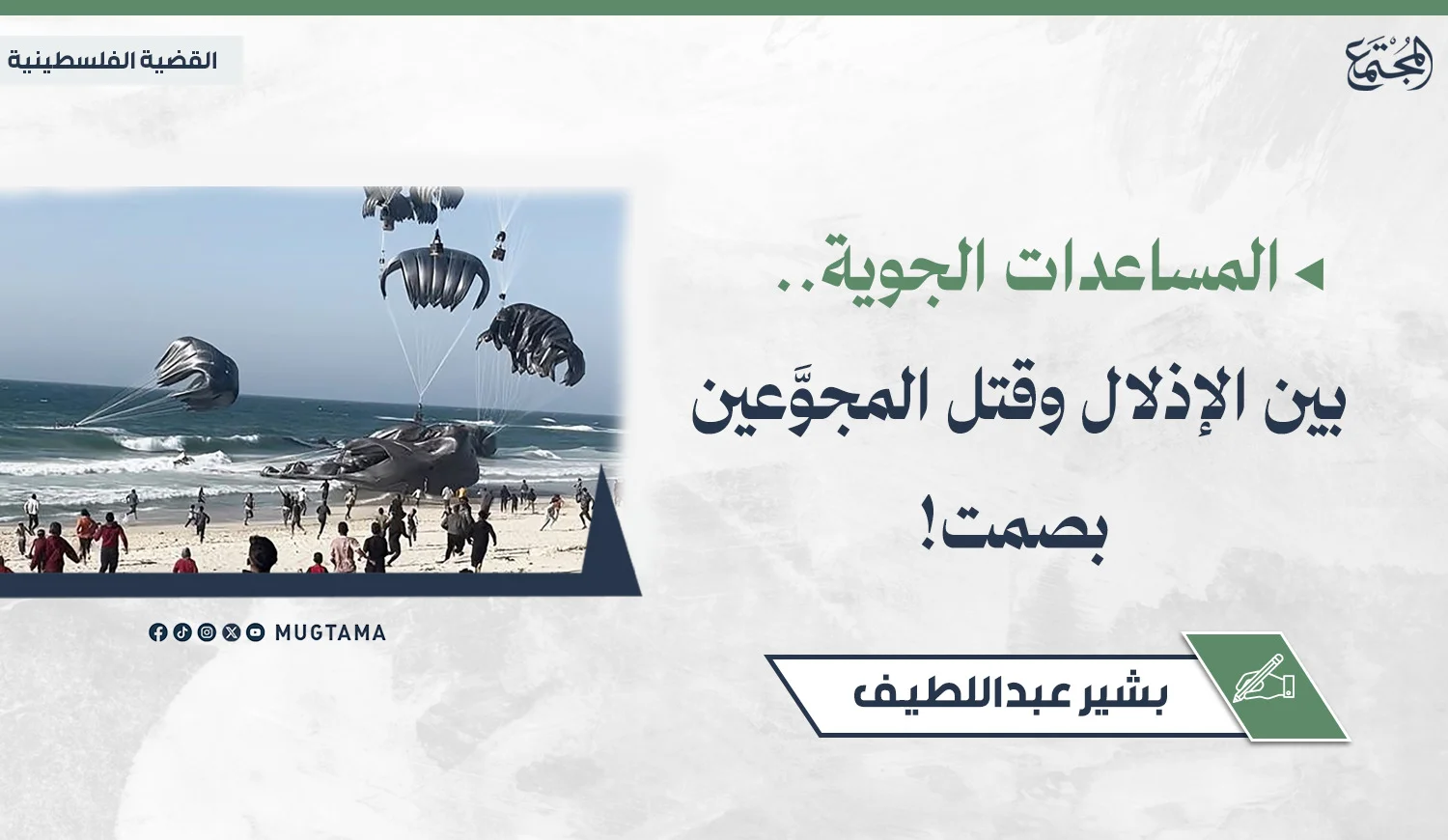 المساعدات الجوية.. بين الإذلال وقتل المجوَّعين بصمت!