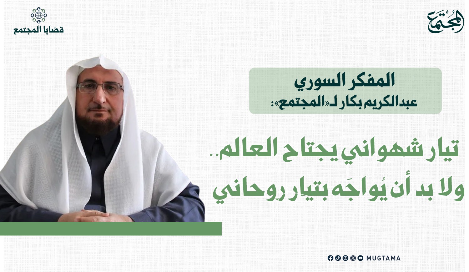المفكر السوري عبدالكريم بكار لـ«المجتمع»: تيار شهواني يجتاح العالم.. ولا بد أن يُواجَه بتيار روحاني |  Mugtama